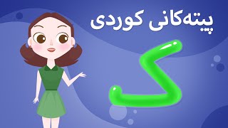 Kurdish Alphabet for kids KidsBox ک) ئەلف و بێی کوردی تایبەت بۆ منداڵان لە کیدس بۆکس)