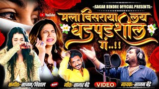 Mala Visraya Lay Dhdpadshil G | मला विसराया लय तु धडपडशील गं | Sajan Bendre | Sagar Bendre