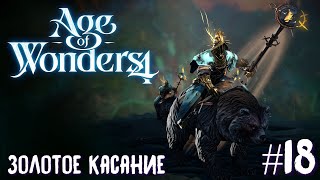 Age of Wonders 4. Empires and Ashes (прохождение за корсаров) #18. Золотое касание.