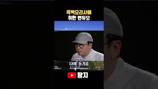 흑백요리사에 취한 랜듀오