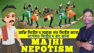 Santal Samaj Re Majhi Nepotism | মাঝি সিস্টেম বংশগত পরম্পরা নয়। #trendofsanthal