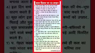 बाल दिवस पर निबंध | 10 Lines Essay On Children's Day In Hindi | Bal Diwas par nibandh | #baldiwas