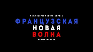 Французская новая волна. Режиссёры Левого берега - трейлер цикла