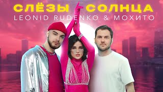 Мохито, Leonid Rudenko - Слёзы Солнца