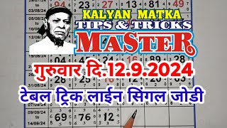 KALYAN MATKA TIPS AND TRICKS MASTER TODAY 12.9.2024 KALYAN TODAY TEBLE TRICK LINE JODI