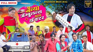 जैन्या ॲम्बुलन्स वाला डॉक्टर Full Movie|Jainya Ambulance Wala Doctor | Khandeshi Comedy Asif Albela