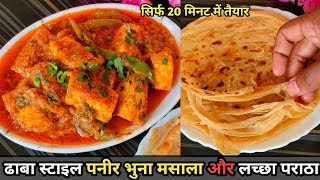 पनीर भुना मसाला बनाने का सबसे आसान तरीका😋😋| Laccha Paratha Recipe | Paneer Recipe | Paneer Masala |