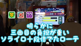 太鼓の達人 段位外伝「復活!ソライロ十段」倍でたローテ合格！！