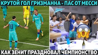 Дзюба унизил Азмуна: мусульмане в шоке ● Что творил Месси с Вильярреалом ● Реал винят за судейство