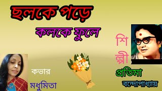 || ছলকে পড়ে কলকে ফুলে || CHHALKE PARE KALKE ||"PRATIMA BANERJEE" "ADHUNIK"‎‎ ‎@SongofMadhumita62