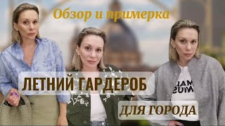 СОБИРАЕМ ЛЕТНИЕ КОМПЛЕКТЫ ПОХОД НА ТЕЛЕК РАСПАКОВКА ПОКУПОК ЗА МЕСЯЦ #советыстилиста#тренды2024