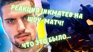 ink mate ПОСЛЕ ШОУ-МАТЧА! / ЕГО ОЩУЩЕНИЯ... #csgo #inkmate0 #twitch #s1mple #симпл #нави