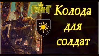 Колода Кальвейта на толстой хельге!(Gwent 1.3.1)