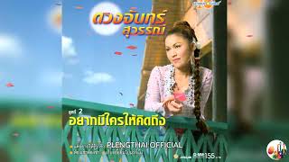 ดวงจันทร์ สุวรรณี - ชุดที่ 2 อยากมีใครให้คิดถึง ( Original ).......