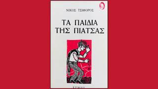 Νίκος Τσιφόρος Τα παιδιά της πιάτσας - Α λα ούνα α λα ντούε