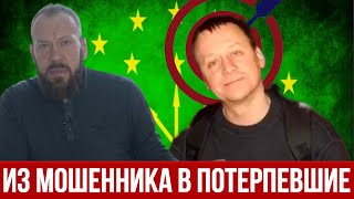 ОСТОРОЖНО: Сунцов Константин! Из мошенника в потерпевшие