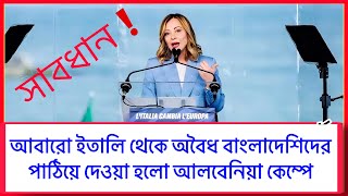 ভয়ংকর দু:সংবাদ🔺ইতালি থেকে অবৈধ বাংলাদেশিদের পাঠিয়ে দেওয়া হচ্ছে আলবেনিয়া | italy visa update 2025