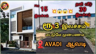 💥😍 முன்பணம் 3 லட்சம்  | அழகிய தனி வீடு ஆவடி | 90% Loan | 15lakhs | Low Budget Villa sale In Avadi