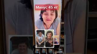 Минус 45 кг