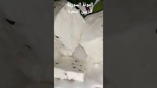 اتعرفي وزيني سفرتك #بالمونة السورية#واللي بهذا المقطع في قسم منها من منتوجات الحليب والمخللات