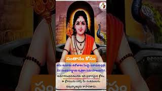 సంతానం కోరుకొనే వారు ఈ శ్లోకం చదవండి #jai #subrahmanya #swami #devotional #bhakti