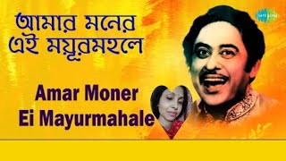 Amar Moner Ei  | আমার মনের এই ময়ূর মহলে #kishorekumar #adhunik #trendingvideo @SongofMadhumita62