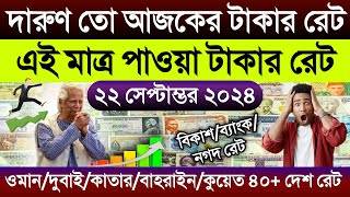 আজকের টাকার রেট কত | Ajker takar rate | দুবাই/কাতার/কুয়েত/বাহরাইন/সৌদি/আমেরিকার এক ডলার সমান কত টাকা