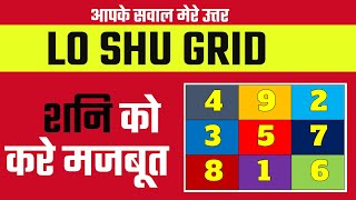 शनि को करे मजबूत | lo shu grid | lu shu grid method | numerology