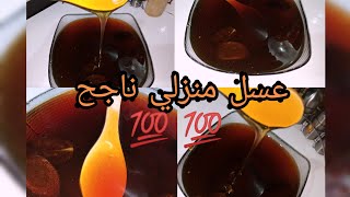 عسل 🍯🍯 منزلي ناجح 💯💯 مع واحد المكون كيخليه تابت على المعسلات