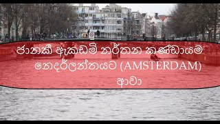 Amsterdam Visit#අපි නෙදර්ලන්තයට ආවා😍😍😍