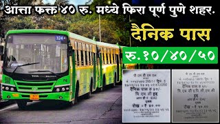 PMPML Bus Daily Pass | Pmpml pass | pune city bus ka pass | दैनिक पास pmpml बस | @pmpml_pune