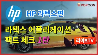 [세미나] HP 라텍스편, 라텍스 어플리케이션 ①