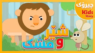 The story of Lion and mouse | KidsBox  چیرۆکی شێر و  مشک لە کیدس بۆکس