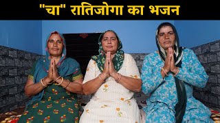 रातिजोगा का भजन | Haryanvi Ladies Bhajan