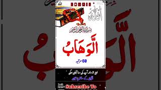 Alwahabu ka wazifa #allah #wazifa #trending #subhanallah #religion #shortsvideo #viralvideo #duet