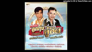 เมขลาล่อแก้ว - ยอดรัก สลักใจ (Audio MP3 Master)