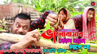 Valobaste Boyos Lage Na | New Comedy Video 2023 | cast by Mojibor & Badsha...