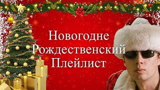 🎄Новогодний плейлист для праздничного настроения🎄 | vol 1.5