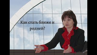 Как стать ближе и родней?