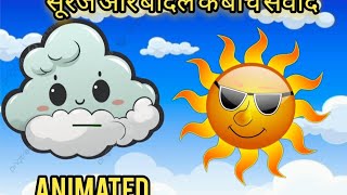 सूरज और बादल के बीच संवाद (animated), cbse एनसीईआरटी हिन्दी संवाद likhan 👍👍