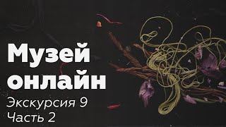 Музей онлайн // Экскурсия 9 // Скрябин и индийская философия, часть 2