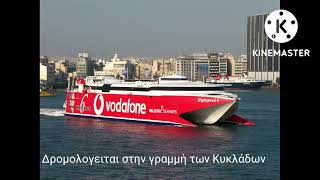 Highspeed 6. Η ιστορία του Ταχυπλοου @shipmanasmilos