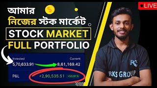 💥৫ লাখ টাকা থেকে ৯ লাখ টাকা🤑বানান এক বছরে |🔴আমার শেয়ার মার্কেট পোর্টফোলিও @myBiniyog