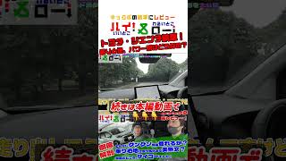 納車されたトヨタ・シエンタで坂道や狭い道、デコボコ道をワインディングしながら走行性能をレビュー【シエンタ大解剖・走行編】 #トヨタ #シエンタ #シエンタハイブリッド #レビュー #shorts