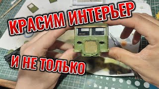 СТЗ-5 Часть 2 Покраска интерьера и досборка #scalemodels #сборныемодели #стз5