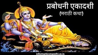 प्रबोधनी एकादशी मराठी कथा (Prabodhini Ekadashi Marathi Story)