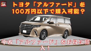 【トヨタ「アルファード」】トヨタ「アルファード」を100万円以下で購入可能？低年式モデルのチェックポイントとは？【JBNカーニュース 】