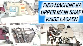 How to fet upper main shaft in Fido machine | Fido machine ka oper wala shaft kaise lagai |