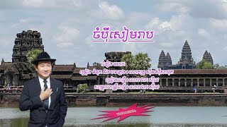 ចំបុីសៀមរាប - ឯក សុីដេ - ភ្លេងសុទ្ធ | Chompei Siem Reab - Mr. EK SIDE (Karaoke)