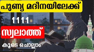 ഹലാലായ ഏത് ആഗ്രഹവും നിറവേറാൻ | സ്വലാത്ത് കൂടെ ചൊല്ലാം  swalath recitation